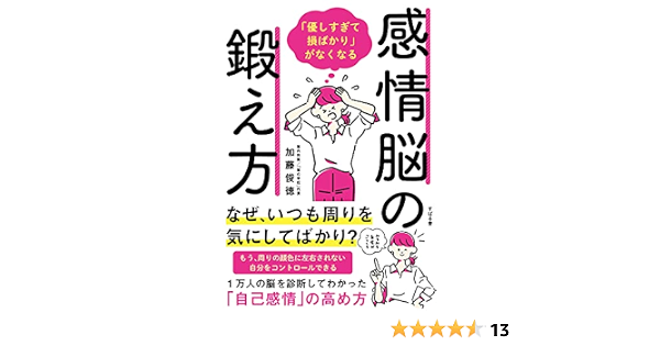 Amazon Co Jp 優しすぎて損ばかり がなくなる感情脳の鍛え方 Ebook 加藤 俊徳 本