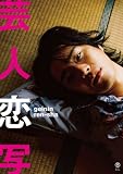 芸人恋写 geinin ren-sha （ヨシモトブックス）