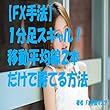【FX手法】１分足スキャル！移動平均線２本だけで勝てる方法