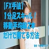 【FX手法】１分足スキャル！移動平均線２本だけで勝てる方法