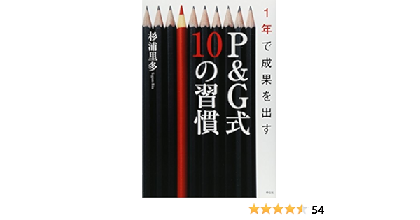 1年で成果を出すp G式10の習慣 メルカリ