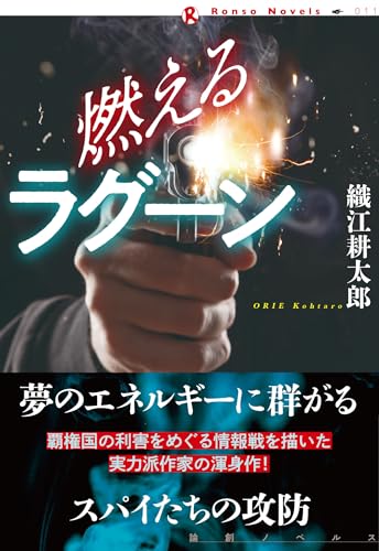 燃えるラグーン (論創ノベルス)