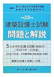建築設備士試験問題と解説〈平成23年版〉