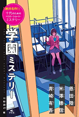 千街晶之:学園ミステリー (絶対名作! 十代のためのベスト・ショート・ミステリー)
