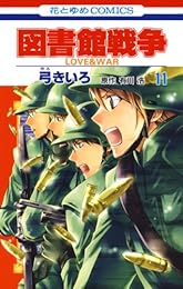 図書館戦争　LOVE＆WAR 11 (花とゆめコミックス)