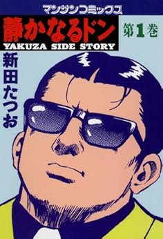 [新田 たつお]の静かなるドン1