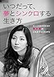 「アスリート・メソッド」シリーズ Vol.2 いつだって、夢とシンクロする生き方 ～元シンクロ日本代表選手・青木愛のこれまでとこれから～ 「アスリー卜・メソッド」シリーズ
