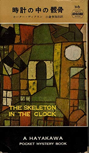 カーター・ディクスン:時計の中の骸骨 (1957年) (世界探偵小説全集)