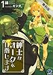 紳士なオークを目指します (1)【期間限定 無料お試し版】 (オシリス文庫)
