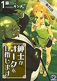 紳士なオークを目指します (1)【期間限定 無料お試し版】 (オシリス文庫)