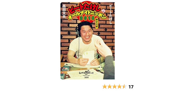 ビートたけしのオールナイトニッポン18 幸せ元年 真 岸川 文夫 高田 ビートたけし 本 通販 Amazon