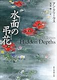 水面の弔花 (創元推理文庫)