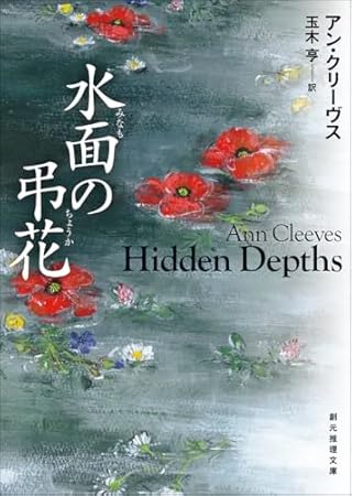 水面の弔花 (創元推理文庫)