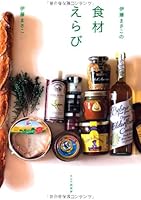 伊藤まさこの食材えらび