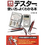 テスターの使い方がよくわかる本