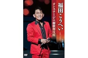 福田こうへいオンステージ IN 新歌舞伎座 [DVD]