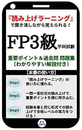 Amazon Co Jp 令和時代のit勉強法 読み上げラーニング で楽々合格 Fp ファイナンシャルプランナー 3級 重要ポイント 過去問 問題集 わかりやすい解説付き 読み上げラーニング でファイナンシャルプランナーになるために必要な重要ポイントが聞き流すだけ