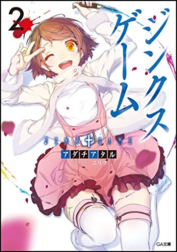 ジンクスゲーム 2 (GA文庫)