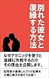 別れた彼女と復縁する方法: 失敗しないための3つの心構えとは？