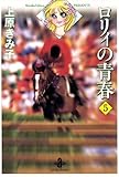 ロリィの青春　5