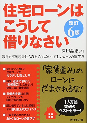 住宅ローンはこうして借りなさい 改訂6版