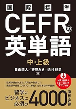国際標準CEFRの英単語 中・上級