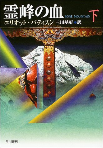 エリオット・パティスン:霊峰の血(下) (ハヤカワ・ミステリ文庫)