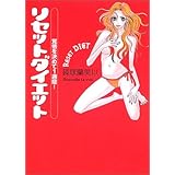 覚悟を決めて1週間!リセットダイエット