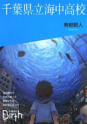 青柳碧人:千葉県立海中高校 (講談社Birth)