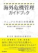 海外危機管理ガイドブック ーマニュアル作成と体制構築ー