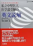 私立中堅医大・医学部受験の英文読解 (シグマベスト)