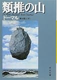 類推の山 (河出文庫 ト 4-1)