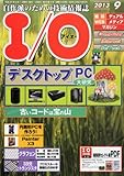 I/O (アイオー) 2013年 09月号 [雑誌]