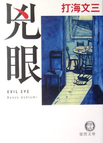 打海文三:兇眼―EVIL EYE (徳間文庫)