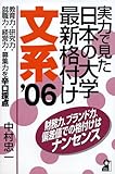 実力で見た日本の大学最新格付け 文系〈2006年版〉 (Yell books)