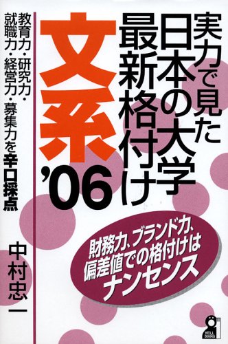実力で見た日本の大学最新格付け 文系〈2006年版〉 (Yell books) 実力で見た日本の大学最新格付け 文系〈2006年版〉 (Yell books)