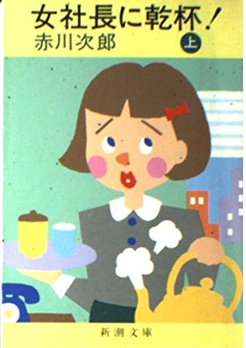 女社長に乾杯! (上巻) (新潮文庫)