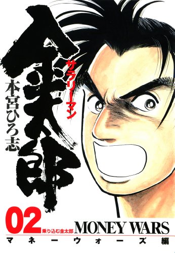 『サラリーマン金太郎マネーウォーズ編』2巻