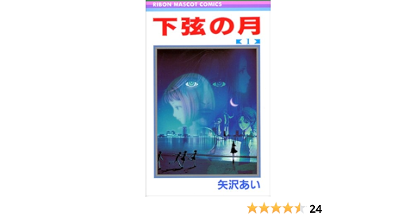下弦の月 矢沢あい 最終 回