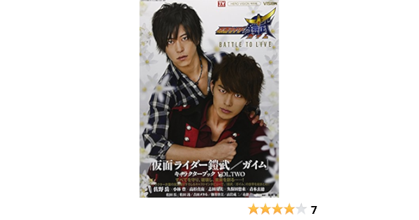 仮面ライダー鎧武 ガイム キャラクターブックvol Two Battle To Live Tokyo News Mook 452号 新美 直 本 通販 Amazon