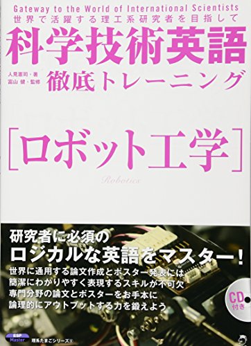 科学技術英語徹底トレーニング ロボット工学 (理系たまごシリーズ) 科学技術英語徹底トレーニング ロボット工学 (理系たまごシリーズ)