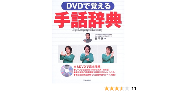 Dvdで覚える手話辞典 千春 谷 本 通販 Amazon