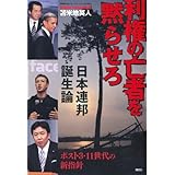 利権の亡者を黙らせろ 日本連邦誕生論