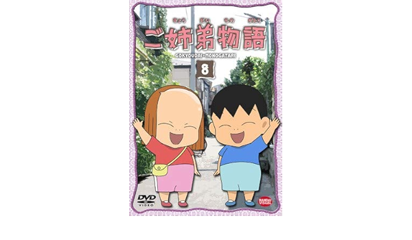 ご姉弟物語 全8枚 第1話 第32話 最終 レンタル落ち 全巻セット 中古 Dvd か行 Pik2ar Org