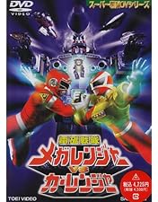 Amazon.co.jp: 星獣戦隊ギンガマンVSメガレンジャー [DVD