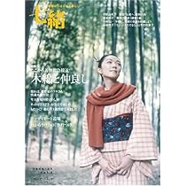 Amazon.co.jp: 七緒 vol.16: 着物からはじまる暮らし