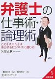 弁護士の仕事術・論理術 (成美文庫)