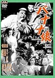 バナナ娘 [DVD]
