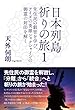 日本列島祈りの旅1 ― 先住民の叡智を学び、アイヌの英雄シャクシャインの御霊の封印を解く