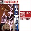 日本を支配するマッキンゼー人脈 (週刊東洋経済ｅビジネス新書No.024)